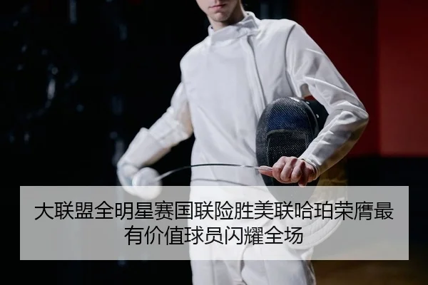 大联盟全明星赛国联险胜美联哈珀荣膺最有价值球员闪耀全场