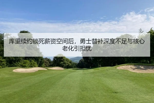 ku-li-xu-yue-suo-si-xin-zi-kong-jian-hou-yong-shi-ti-bu-shen-du-bu-zu-yu-he-xin-lao-hua-yin-dan-you-2-115.jpg